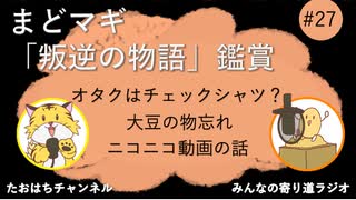 まどマギ叛逆の物語鑑賞したよ #27【みんなの寄り道ラジオ】