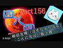 【四八（仮）】あの伝説のクソゲーに魂を捧げる【実況】 part156