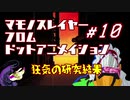 【千年戦争アイギス】マモノスレイヤーfromドットアニメイシヨン#10【忍殺】