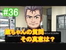 『ひぐらしのなく頃に 奉』初見実況プレイ 綿流し編 Part36