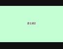 【人/カ】ま.と.め.動.画.2