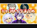 【全4種】不破湊キャラメイクここすきまとめ【特徴を誇張】