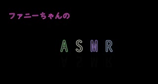 ファニーのASMR