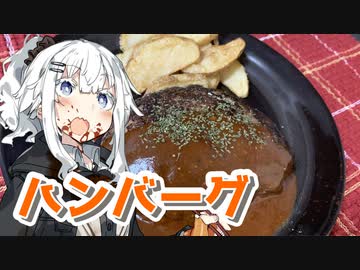 【ハンバーグを作ろう！】アカリとアオイの好き勝手クッキング！！