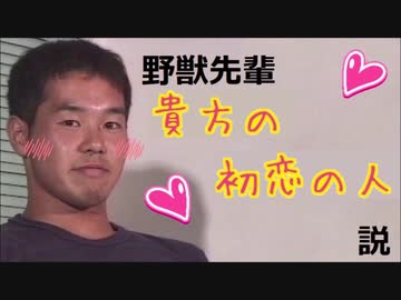 野獣先輩 貴方の初恋の人説 ニコニコ動画