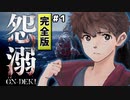 【 怨溺 】君のそばで永久に背負うホラーゲーム【 女性実況 】完全版 #１