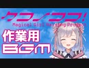 【枸杞乃ココ】クコノココ作業用BGM【新人Vtuber】