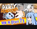 サイコロVSあおいちゃん@Part7【Dicey Dungeons】