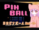 月末ピンボール 2nd　－12－【VOICEROID実況】