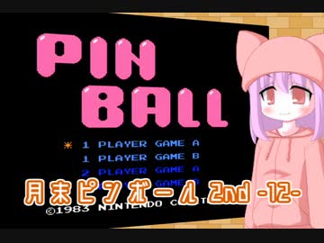 月末ピンボール 2nd　－12－【VOICEROID実況】