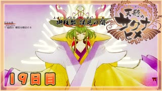 なーさんの「天穂のサクナヒメ」19日目
