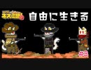 自由に生きる#3【サバクのネズミ団!改。】
