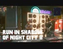 【ゆっくり実況】ラン・イン・シャドウ・オヴ・ナイト・シティ 11