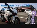 【VOICEROID車載】気の向くままにツーリング日記　Part5