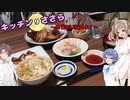 キッチンささら　新年ですね！めでたいですね！　前編