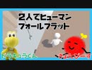 #2【20才差】2人で協力する物理パズル【ヒューマンフォールフラット初見プレイやってみた】