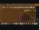 ゆっくりたちの永住RimWorld実況part６－１６