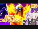 【ポケモン剣盾】あかりコネクション＃９【VOICEROID実況】