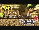 【MapleStory】LEMONADOMANの世界を救う旅 part18