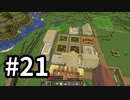自称実質初見(初見ではない) #21 [ゆっくりMinecraft実況]