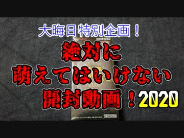 ★遊戯王★絶対に萌えてはいけない遊戯王開封2020