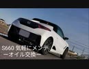 【S660気軽にメンテ】 オイル交換！