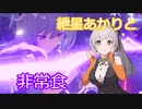 【原神】紲星あかりとかわいい非常食 part18【VOICEROID実況】