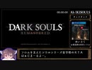 ダークソウルリマスタードRTA Any%バグ禁止呪術チャート　1時間6分30秒 Part1/うんこ【VOICEROID実況】