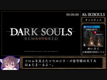 ダークソウルリマスタードRTA Any%バグ禁止呪術チャート　1時間6分30秒 Part1/うんこ【VOICEROID実況】