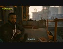 【PC】サイバーパンク2077 をやる Part 23【初見】