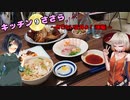 キッチンささら　新年ですね！めでたいですね！　後編