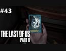 【実況】復讐者になるゲーム【The Last of Us Part II】Part43