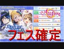 【実況】フェスガチャ２周目！また最初の方は３人なのかな？【ラブライブ！スクールアイドルフェスティバルALLSTARS】