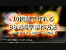 【Excel】10倍速で作れるBB劇場字幕作成方法【紹介動画】