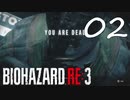 蒲焼さん太郎『バイオRE3(Hard)実況』：02