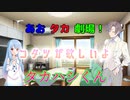 【VOICEROID・CeＶＩＯ劇場】あおタカ劇場「コタツ」