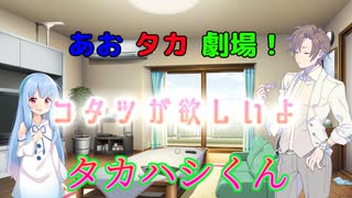 【VOICEROID・CeＶＩＯ劇場】あおタカ劇場「コタツ」