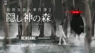【和階堂真の事件簿2 - 隠し神の森】ハードボイルド推理謎解きアドベンチャー【iOS,Android】