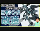 HGBD:RヴィートルーガンダムとAGE-3フォートレスをミキシングしてみたんです【オリジナルガンプラ改造】