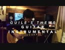 ストリートファイター２　GUILE'S THEME　ギターインスト