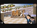 【モンスターファーム２】先輩と後輩のモンスターファーム２実況　＃14