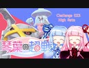 【ポケモン剣盾】琴葉の超戦　番外編3【VOICEROID実況】