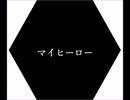 【オリジナル曲】マイヒーロー