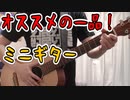 【ミニギター】(新企画)オススメの一品！【hiro’語り】