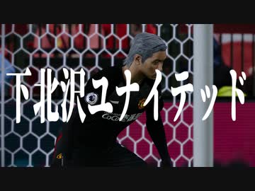 下 北 沢 ユ ナ イ テ ッ ド.mp16