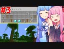 琴葉茜は可愛いし神に愛されてるマインクラフト #3【Minecraft】