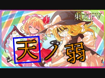 東方ｐｖ 天ノ弱 Nicozon