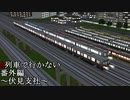 【A列車で行かない】ニコニコ鉄道　伏見支社　番外編