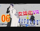 クリスマスにVRで女体化しました…【ALTDEUS】実況プレイ 第06夜