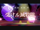 【ポケモン剣盾】とにかく勝っていくランクマッチ/受けルに当たりすぎる日々に抗いたい【Part１３】